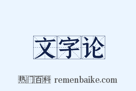 文字论是什么意思的图片